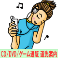 ＣＤ･ＤＶＤ･ゲーム･書籍通販 道先案内 | ナビ姫