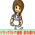 薬の通販 | ドラッグストア通販 道先案内 | ナビ姫