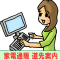 家電の通販 | 家電量販店通販 道先案内 | ナビ姫